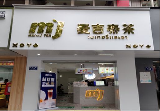 临颍奶茶店的招牌怎么做才吸引眼球？