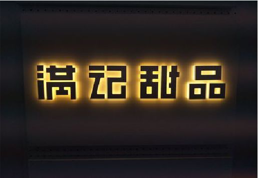 临颍发光字＆发光字招牌