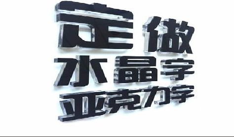临颍门头水晶字的制作过程。