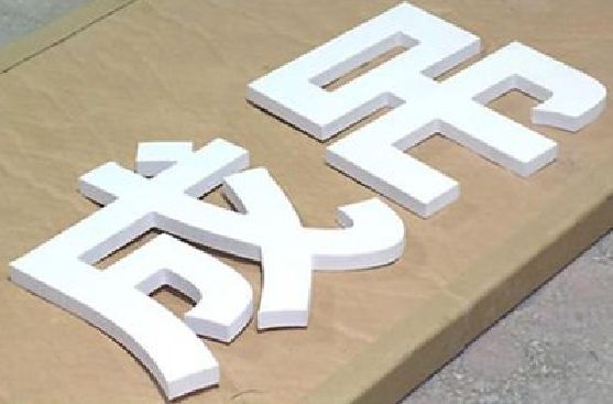 临颍PVC字广告制作介绍。