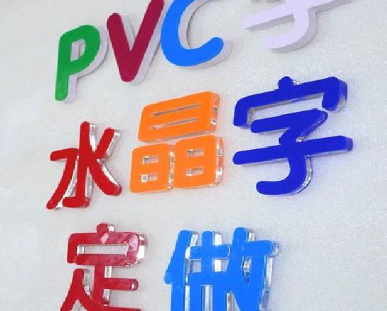 临颍门头水晶字的制作过程。