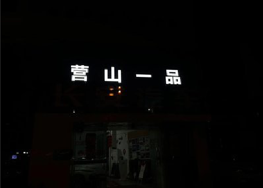 临颍发光字门头招牌日耗电量。