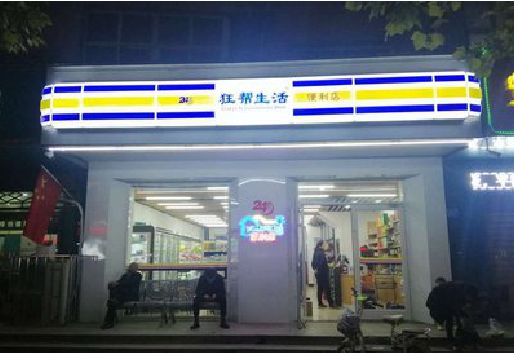 临颍连锁店超市招牌制作。
