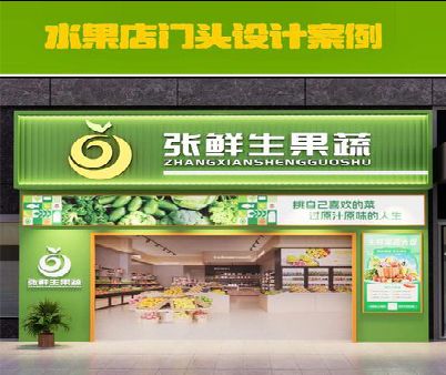 临颍生鲜超市门头设计应注意什么？